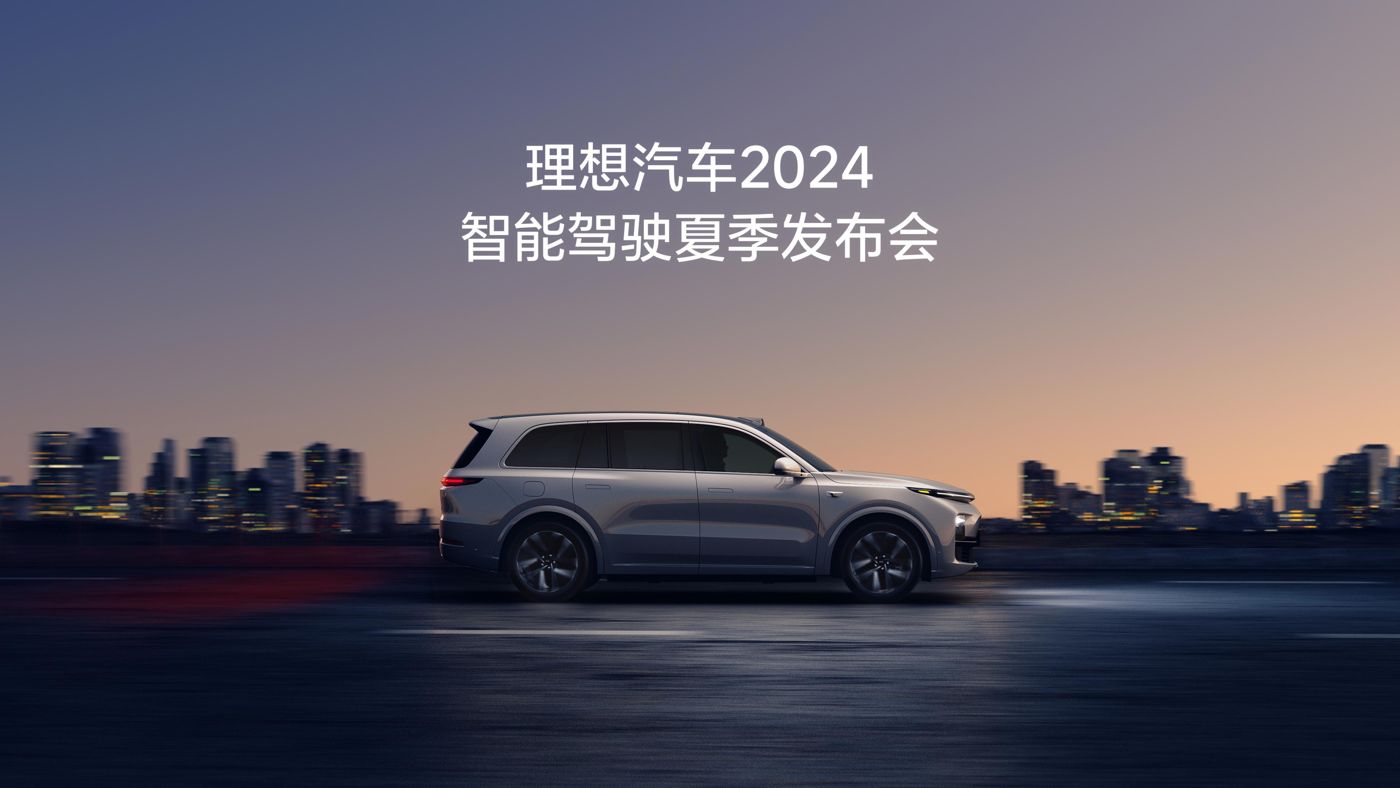 918搏天堂汽车2024智能驾驶夏季发布会